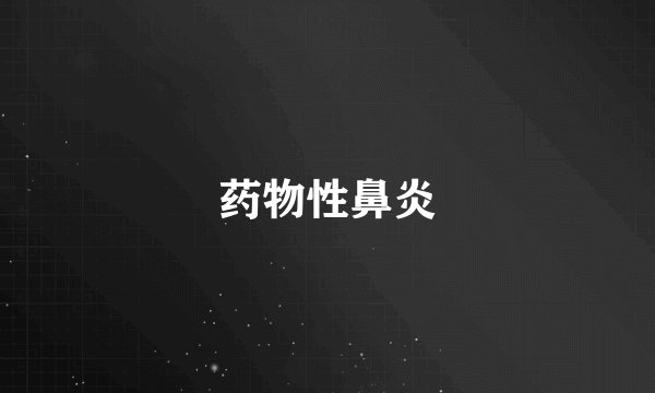 药物性鼻炎