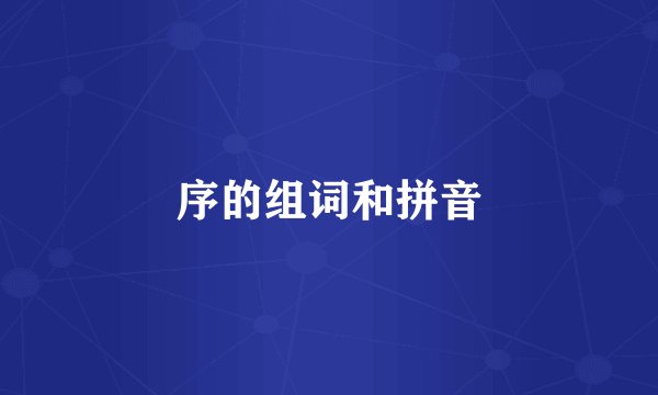 序的组词和拼音