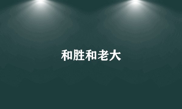 和胜和老大
