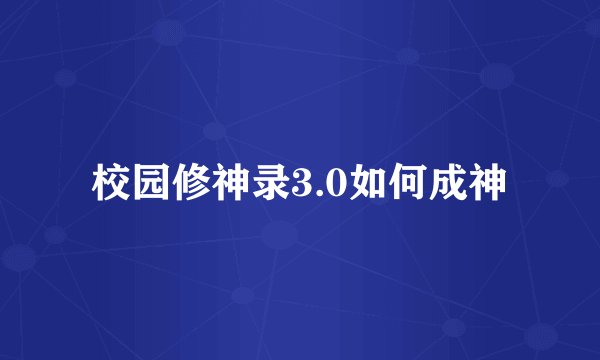 校园修神录3.0如何成神