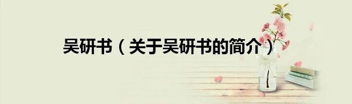 吴研书(关于吴研书的简介)