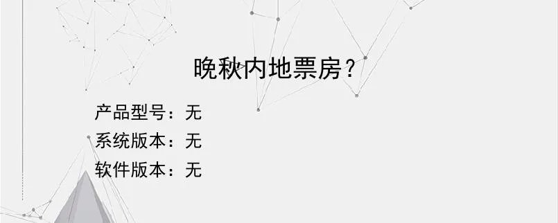 晚秋内地票房？