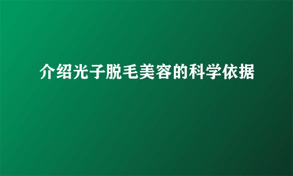 介绍光子脱毛美容的科学依据