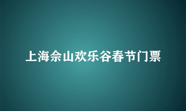 上海佘山欢乐谷春节门票