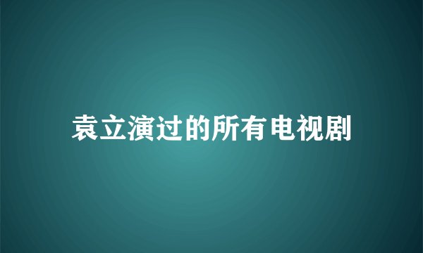 袁立演过的所有电视剧