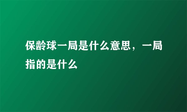 保龄球一局是什么意思，一局指的是什么