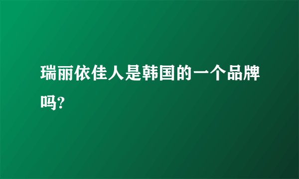 瑞丽依佳人是韩国的一个品牌吗?