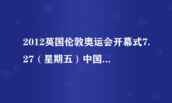 2012英国伦敦奥运会开幕式7.27（星期五）中国当天电视直播时间