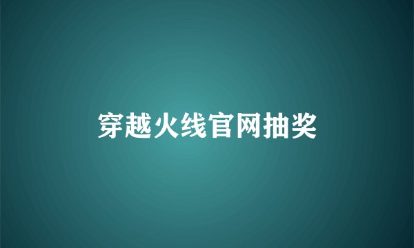 穿越火线官网抽奖