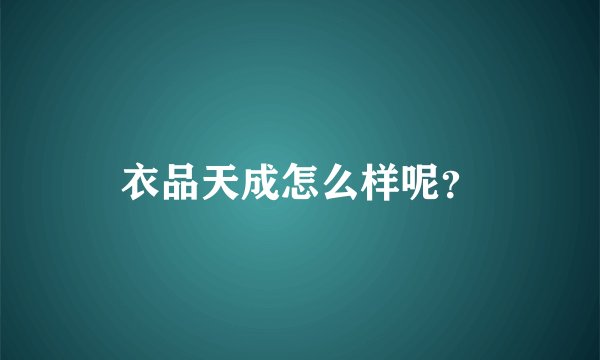衣品天成怎么样呢？