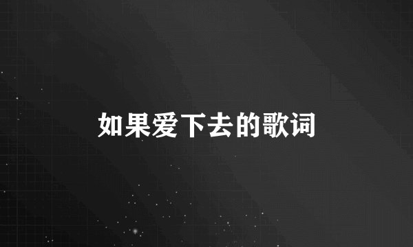 如果爱下去的歌词