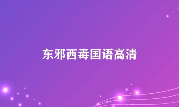 东邪西毒国语高清