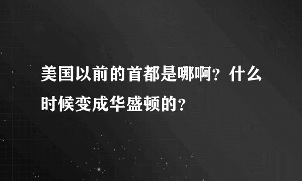 美国以前的首都是哪啊?什么时候变成华盛顿的?