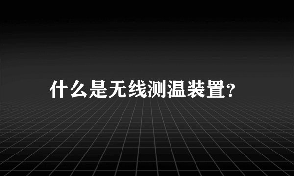 什么是无线测温装置？