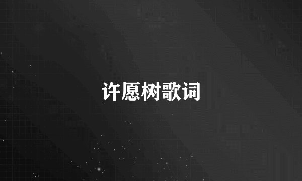 许愿树歌词