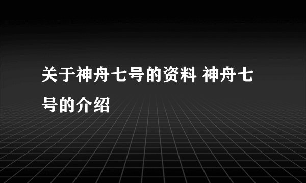 关于神舟七号的资料 神舟七号的介绍