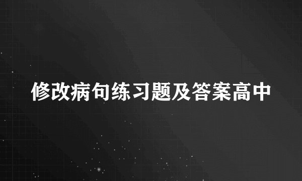 修改病句练习题及答案高中