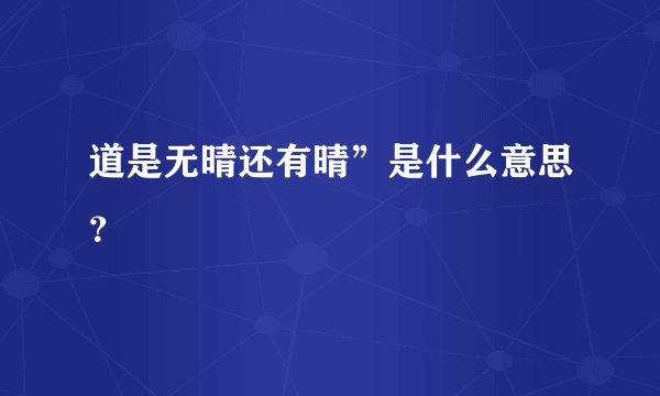 道是无晴还有晴”是什么意思？