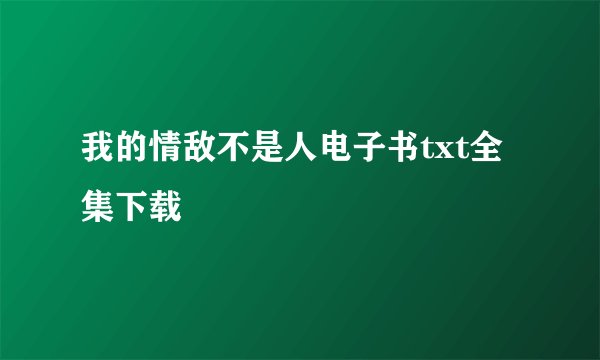 我的情敌不是人电子书txt全集下载