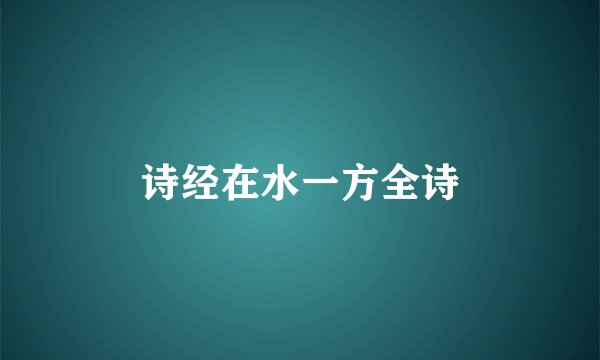 诗经在水一方全诗
