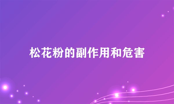 松花粉的副作用和危害