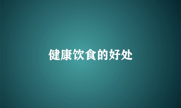 健康饮食的好处