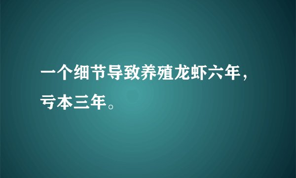 一个细节导致养殖龙虾六年，亏本三年。