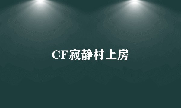 CF寂静村上房