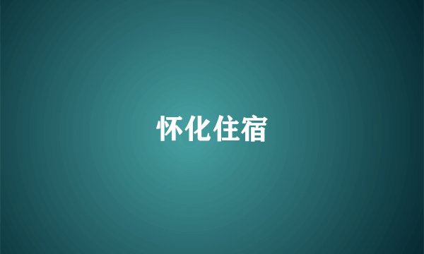 怀化住宿