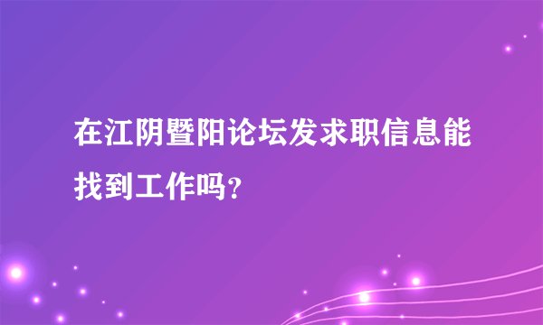 在江阴暨阳论坛发求职信息能找到工作吗？