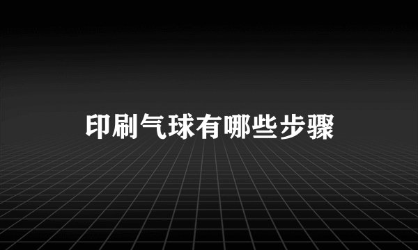 印刷气球有哪些步骤