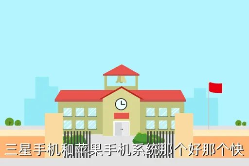 三星手机和苹果手机哪个好，三星和苹果那个比较厉害差距多大