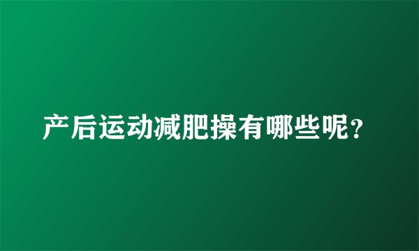 产后运动减肥操有哪些呢?