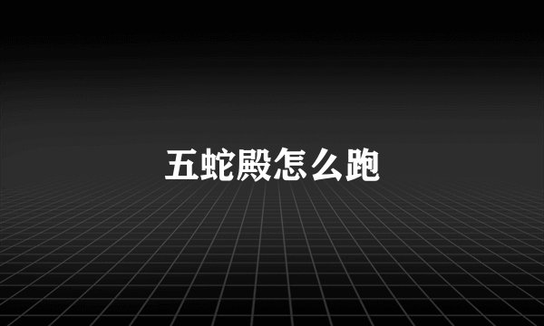 五蛇殿怎么跑