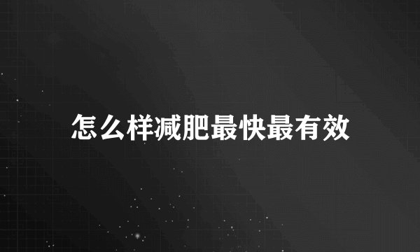怎么样减肥最快最有效