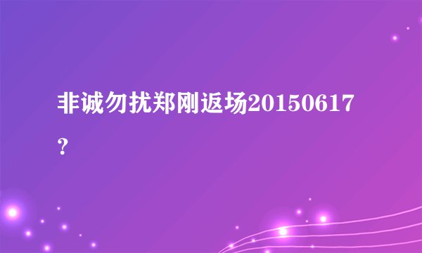 非诚勿扰郑刚返场20150617？