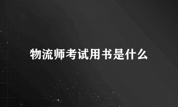 物流师考试用书是什么