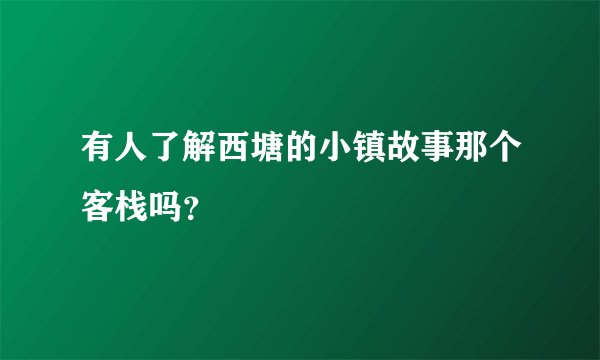 有人了解西塘的小镇故事那个客栈吗？
