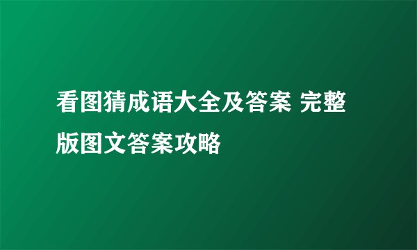 看图猜成语大全及答案 完整版图文答案攻略