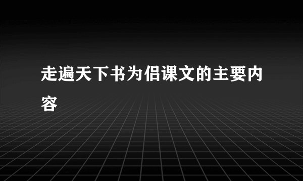 走遍天下书为侣课文的主要内容