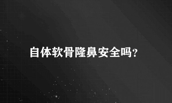 自体软骨隆鼻安全吗?