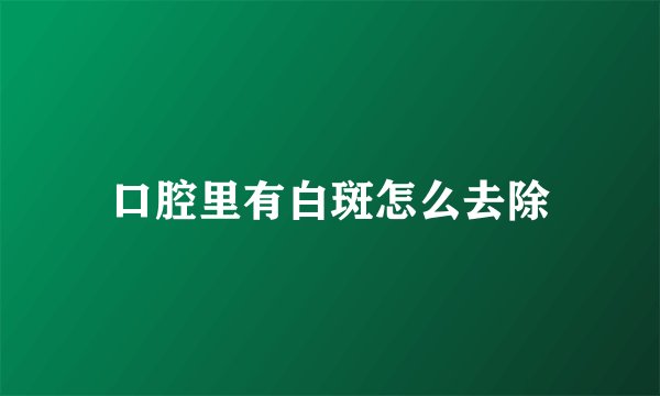 口腔里有白斑怎么去除