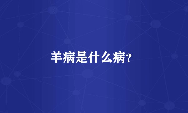 羊病是什么病？