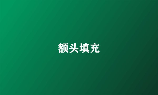 额头填充