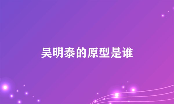 吴明泰的原型是谁