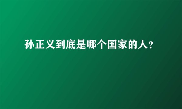 孙正义到底是哪个国家的人？