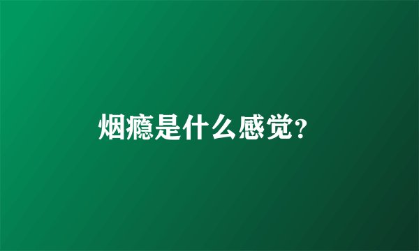 烟瘾是什么感觉？