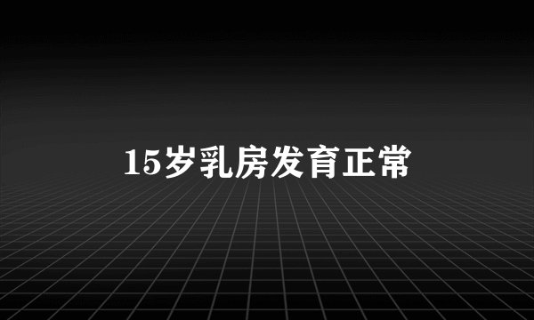 15岁乳房发育正常
