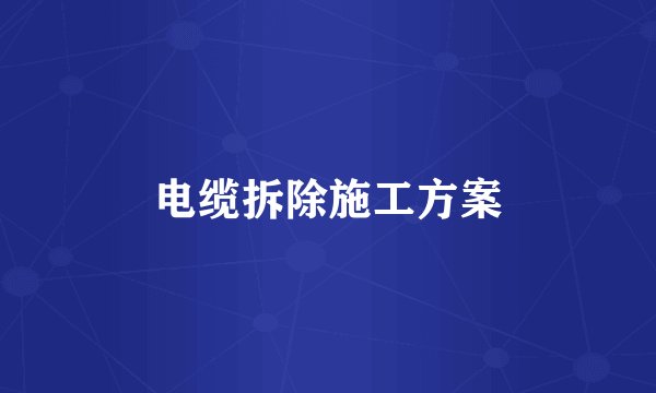 电缆拆除施工方案