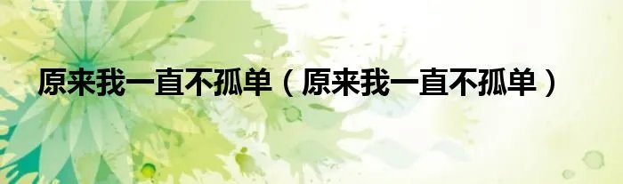 原来我一直不孤单（原来我一直不孤单）